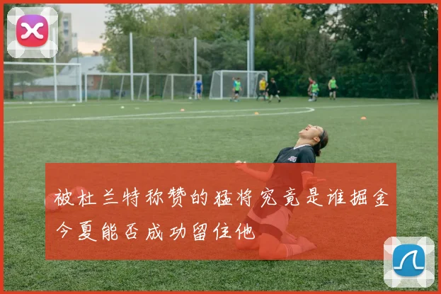 被杜兰特称赞的猛将究竟是谁掘金今夏能否成功留住他