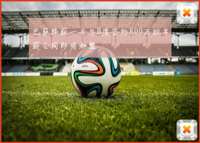 巴萨降薪一半与B席签约800万欧年薪合同即将加盟