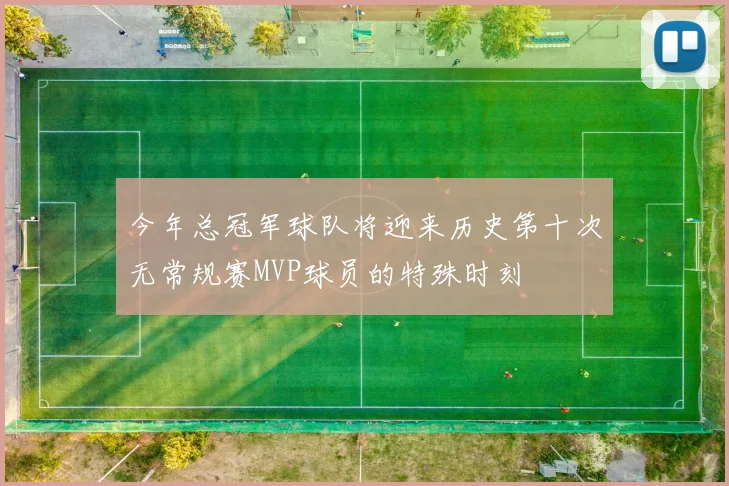 今年总冠军球队将迎来历史第十次无常规赛MVP球员的特殊时刻