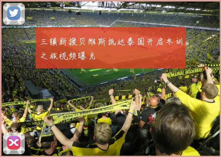 三镇新援贝维斯抵达泰国开启冬训之旅视频曝光