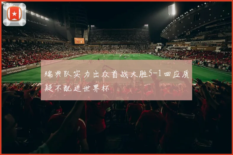 瑞典队实力出众首战大胜5-1回应质疑不配进世界杯